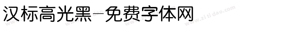 汉标高光黑字体转换