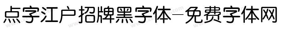 点字江户招牌黑字体字体转换