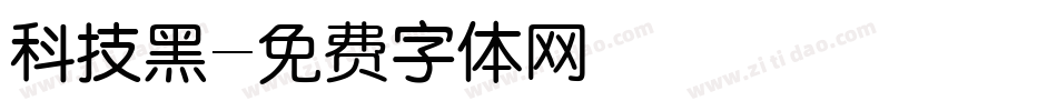 科技黑字体转换