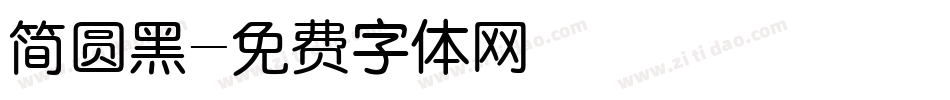 简圆黑字体转换