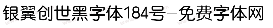 银翼创世黑字体184号字体转换