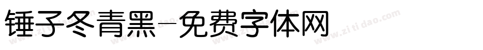 锤子冬青黑字体转换