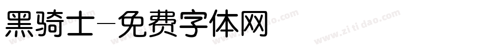 黑骑士字体转换