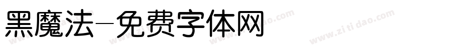 黑魔法字体转换