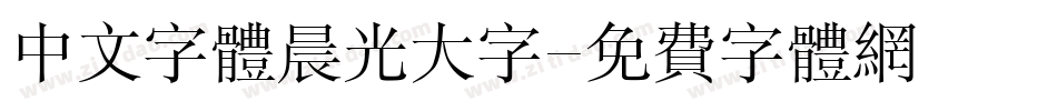 中文字体晨光大字字体转换