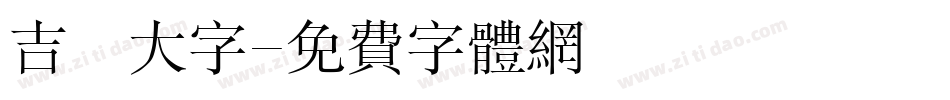 吉頁大字字体转换