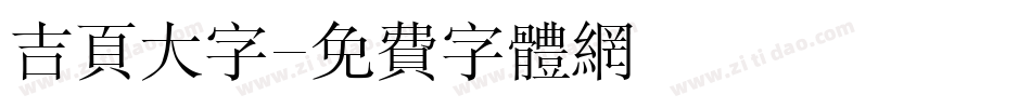 吉页大字字体转换