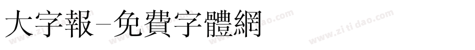 大字报字体转换