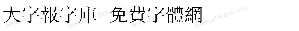 大字报字库字体转换