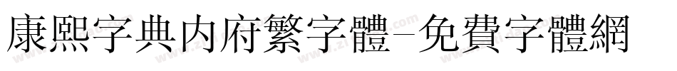 康熙字典内府繁字体字体转换