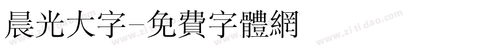 晨光大字字体转换