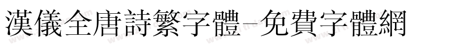 汉仪全唐诗繁字体字体转换