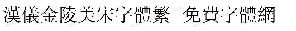 汉仪金陵美宋字体繁字体转换