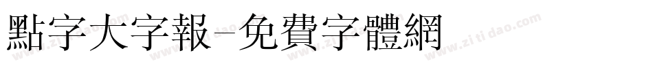 点字大字报字体转换