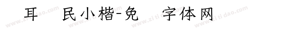 仓耳爱民小楷字体转换