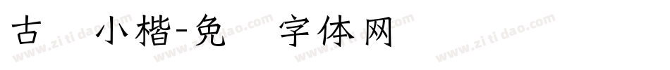 古风小楷字体转换