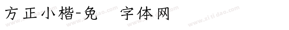 方正小楷字体转换