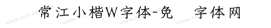 汉仪常江小楷W字体字体转换