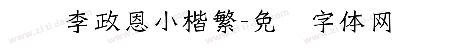 汉仪李政恩小楷繁字体转换