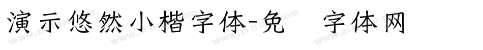 演示悠然小楷字体字体转换