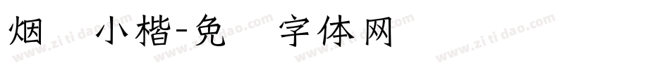 烟岚小楷字体转换