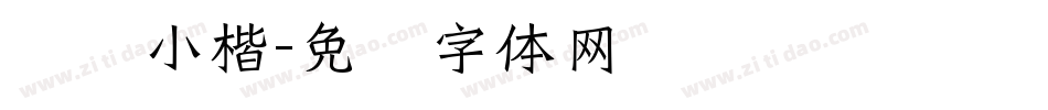 蝇头小楷字体转换