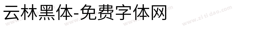 云林黑体字体转换