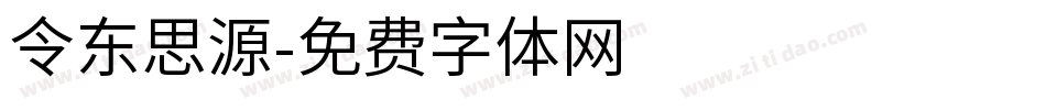 令东思源字体转换