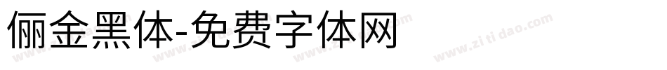 俪金黑体字体转换