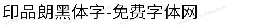 印品朗黑体字字体转换