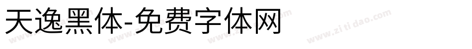 天逸黑体字体转换