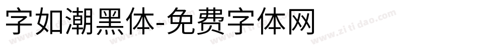 字如潮黑体字体转换