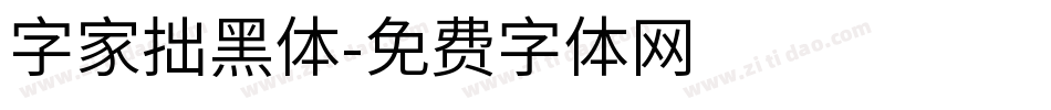 字家拙黑体字体转换