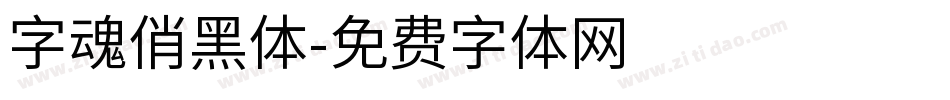 字魂俏黑体字体转换