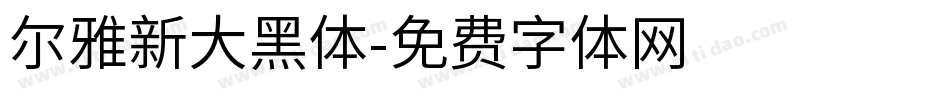 尔雅新大黑体字体转换