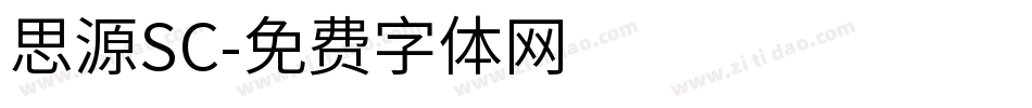 思源SC字体转换