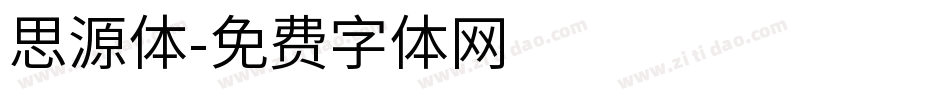 思源体字体转换