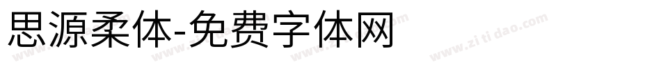 思源柔体字体转换