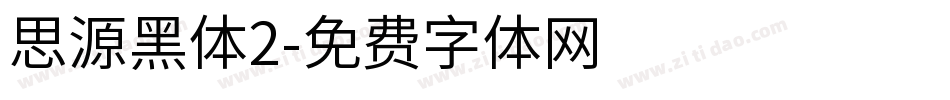 思源黑体2字体转换