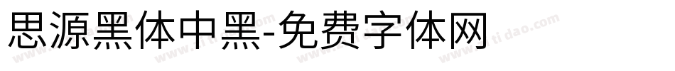 思源黑体中黑字体转换