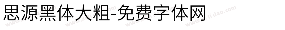 思源黑体大粗字体转换