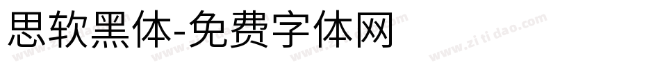 思软黑体字体转换