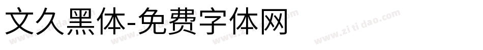 文久黑体字体转换