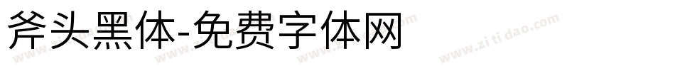 斧头黑体字体转换