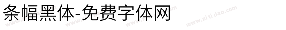 条幅黑体字体转换