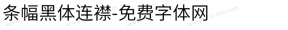 条幅黑体连襟字体转换