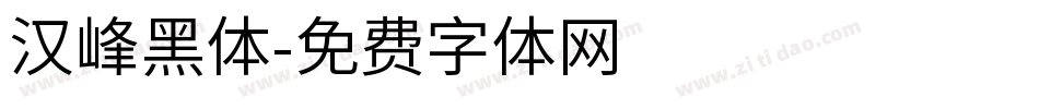 汉峰黑体字体转换