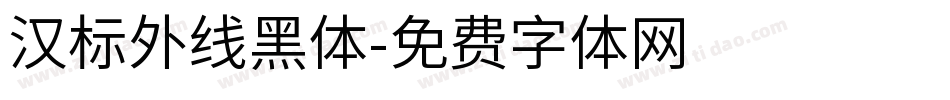 汉标外线黑体字体转换