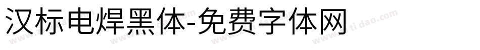 汉标电焊黑体字体转换