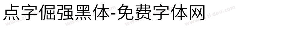 点字倔强黑体字体转换